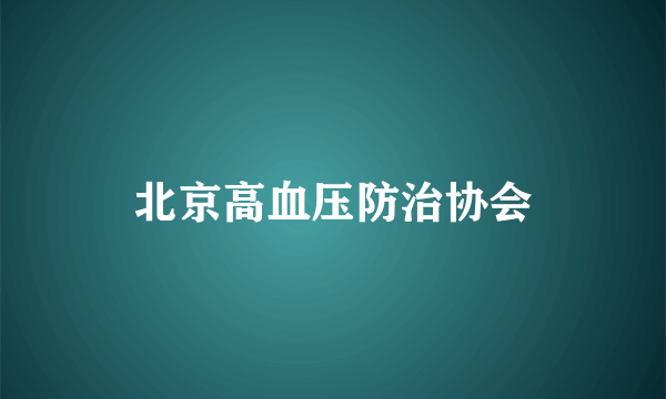 北京高血压防治协会