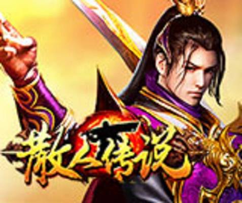 散人传说