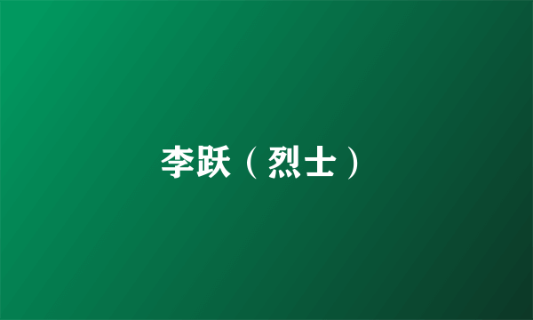 李跃（烈士）