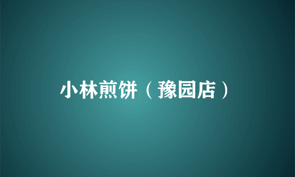 小林煎饼（豫园店）
