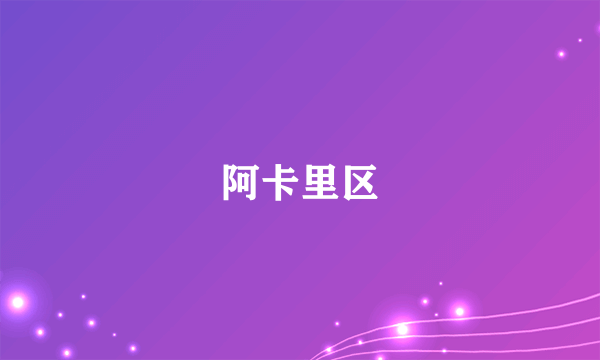 阿卡里区