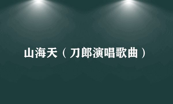 山海天（刀郎演唱歌曲）