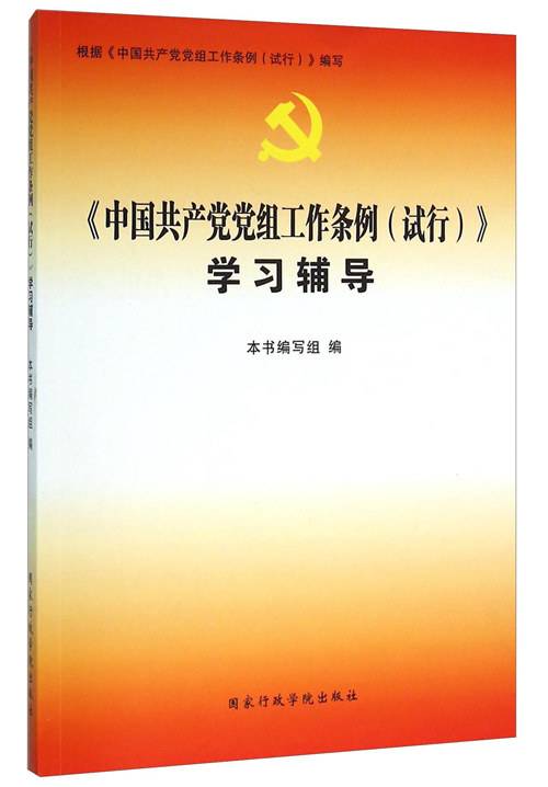 《中国共产党党组工作条例（试行）》学习辅导