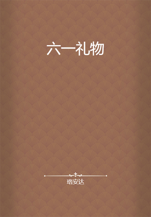 六一礼物