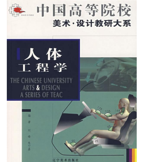 人体工程学（2005年辽宁美术出版社出版的图书）