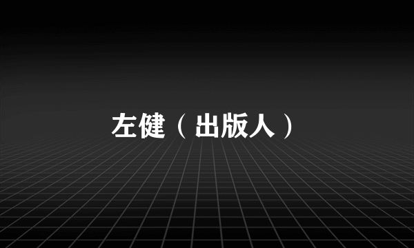 左健（出版人）