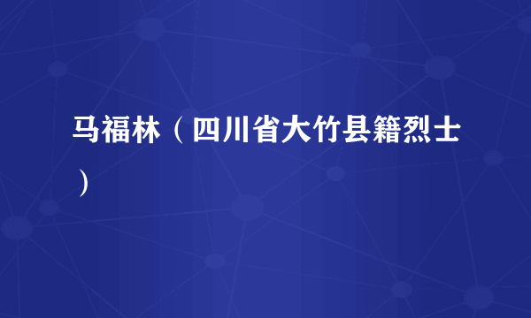 马福林（四川省大竹县籍烈士）