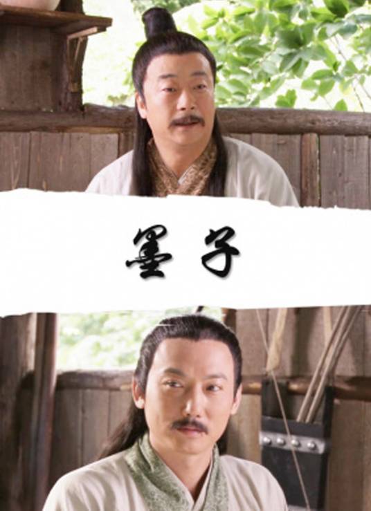 墨子（2009年贾钢执导电影）