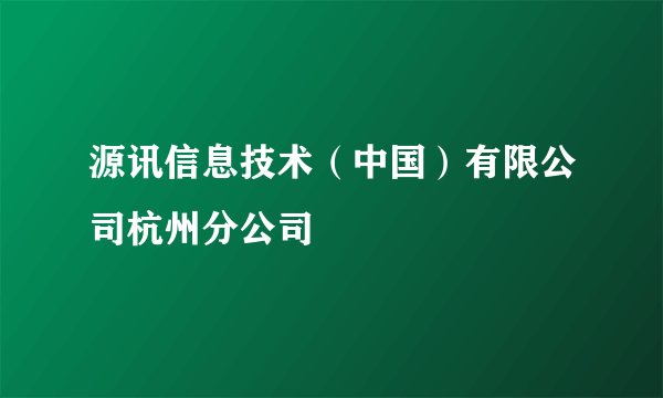 源讯信息技术（中国）有限公司杭州分公司