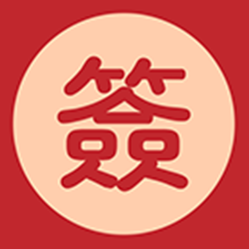 抽签占卜大全