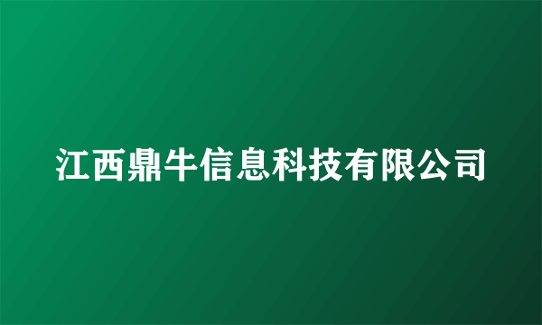 江西鼎牛信息科技有限公司