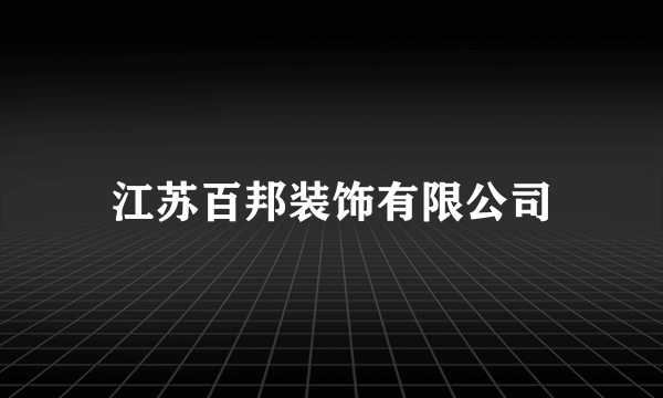 江苏百邦装饰有限公司