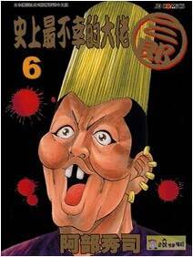 史上最不幸的大佬三郎 6