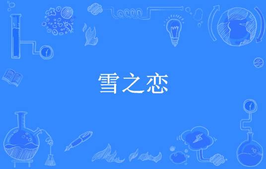 雪之恋（雪染所著小说）