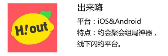 出来嗨