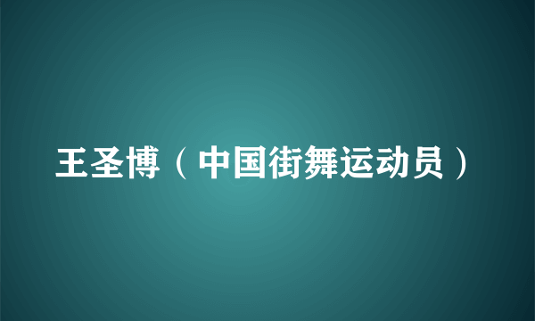 王圣博（中国街舞运动员）