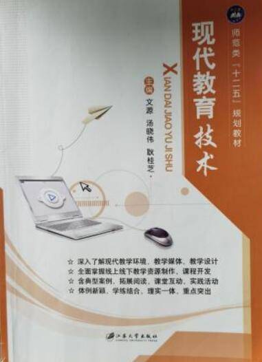 现代教育技术（2015年江苏大学出版社出版的图书）