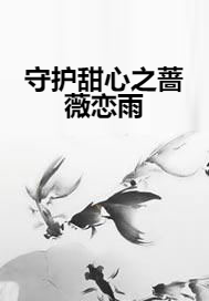 守护甜心之蔷薇恋雨