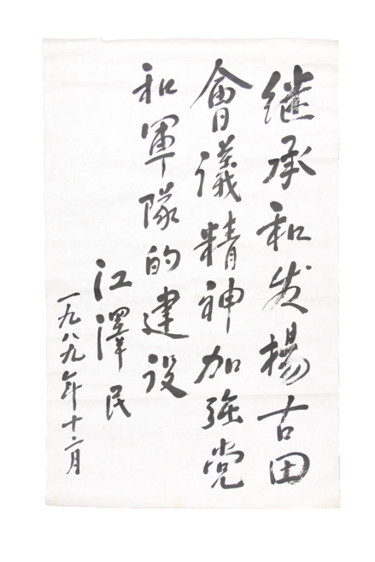 江泽民总书记参观古田会议纪念馆题词