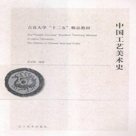 中国工艺美术史（2016年辽宁美术出版社出版的图书）