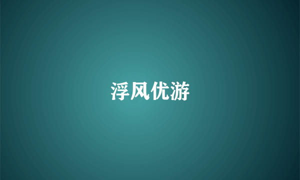 浮风优游