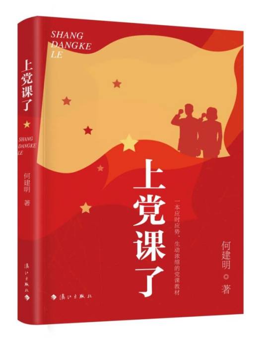 上党课了