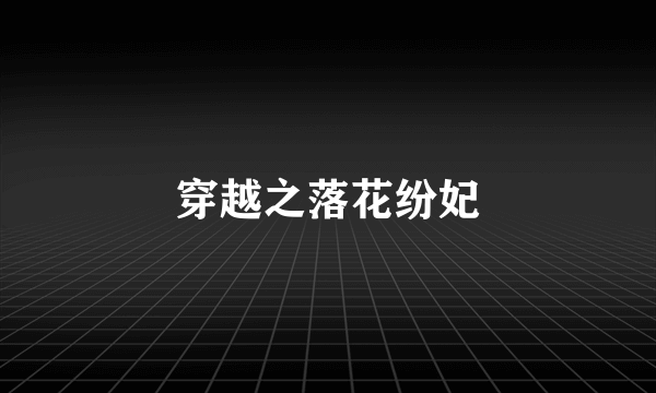 穿越之落花纷妃