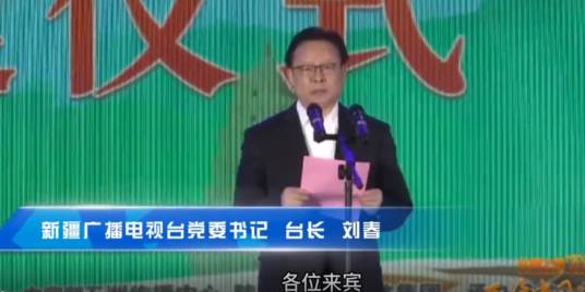 刘春（新疆广播电视台党委书记）