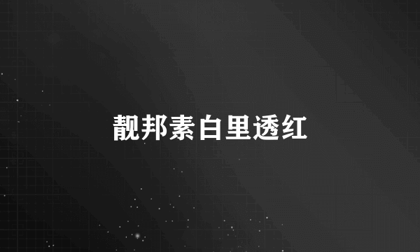 靓邦素白里透红