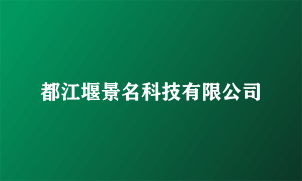都江堰景名科技有限公司