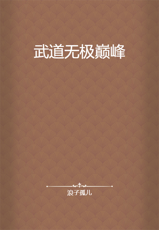 武道无极巅峰