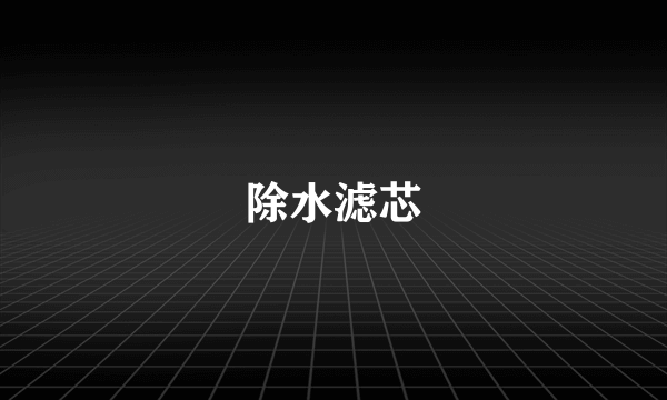 除水滤芯