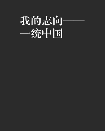 我的志向——一统中国