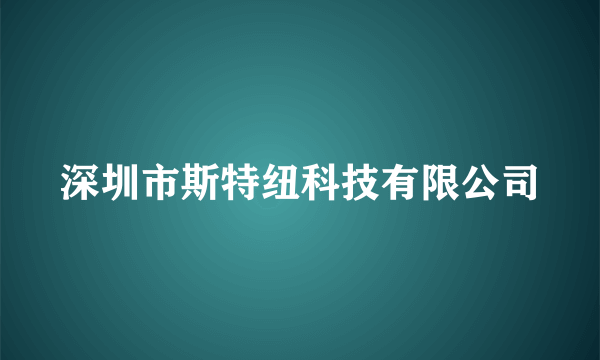 深圳市斯特纽科技有限公司