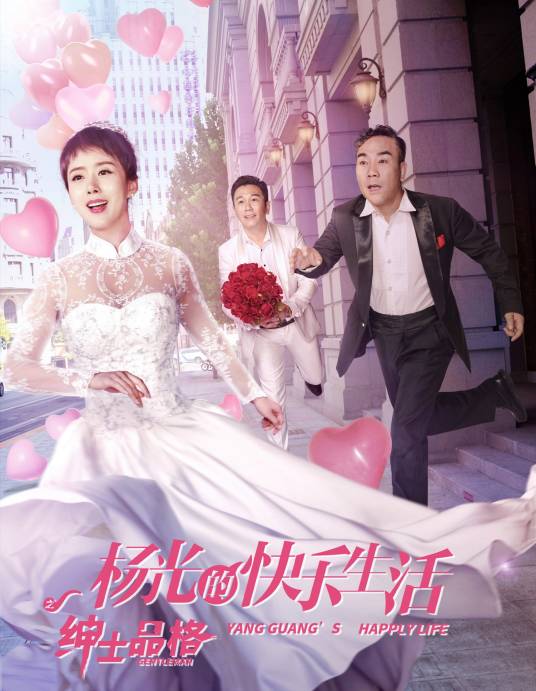杨光的快乐生活之绅士品格