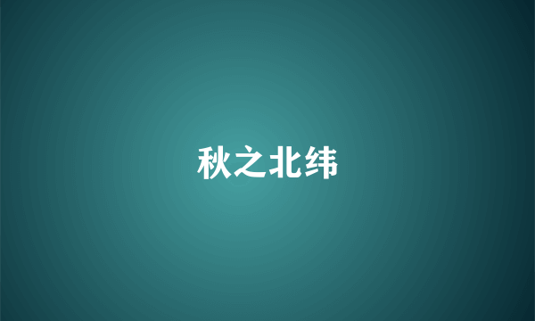 秋之北纬
