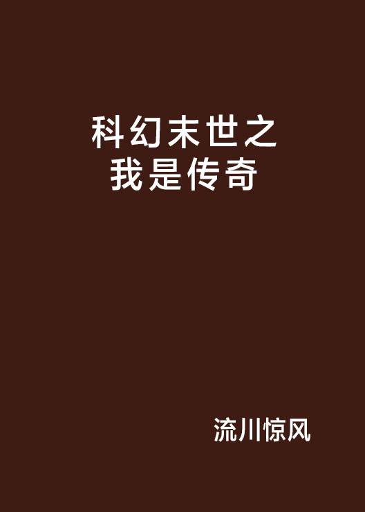 科幻末世之我是传奇