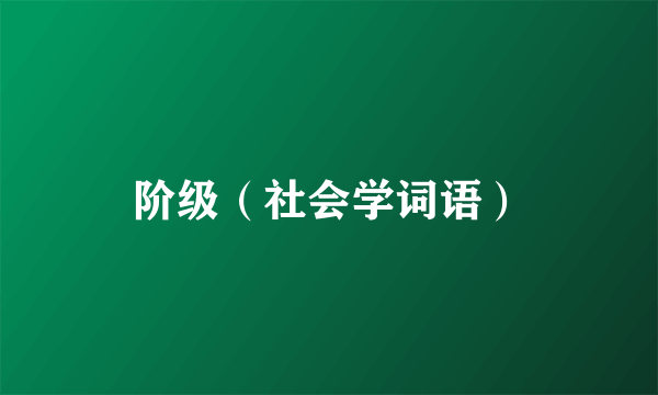 阶级（社会学词语）