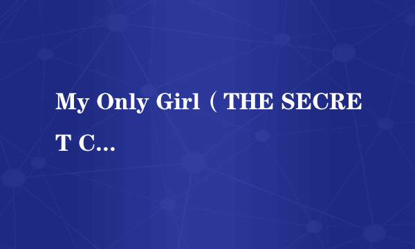My Only Girl（THE SECRET CLUB演唱的歌曲）