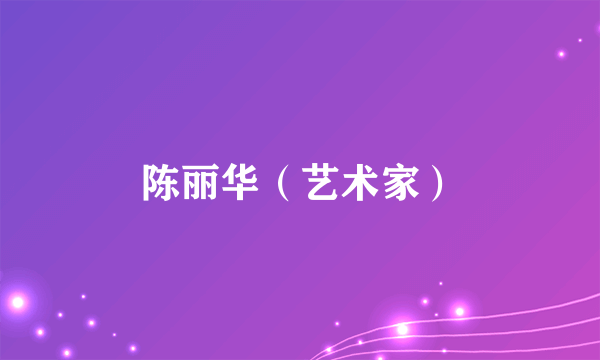陈丽华（艺术家）