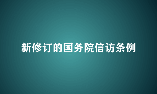 新修订的国务院信访条例