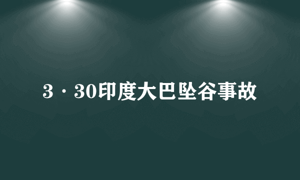 3·30印度大巴坠谷事故
