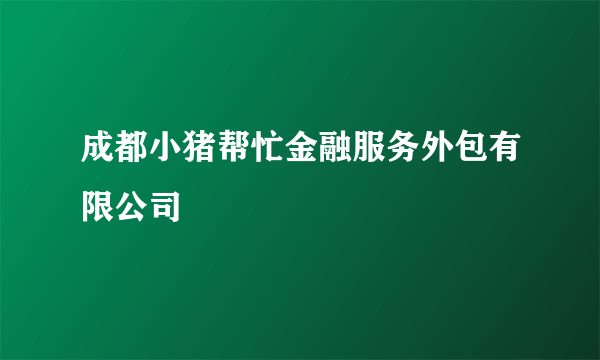 成都小猪帮忙金融服务外包有限公司