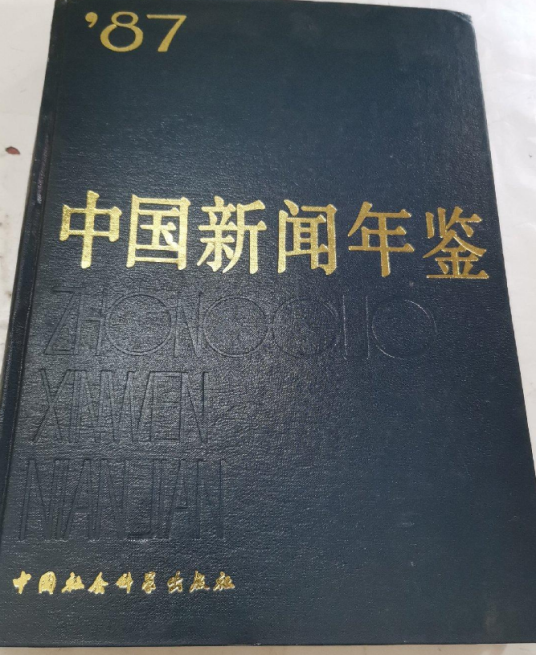 中国新闻年鉴1987