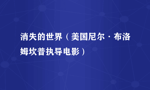 消失的世界（美国尼尔·布洛姆坎普执导电影）