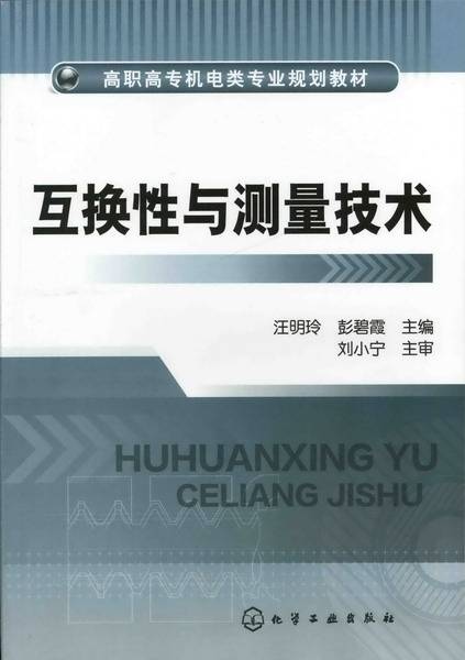 互换性与测量技术（2011年化学工业出版社出版的图书）