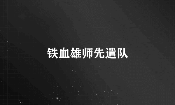 铁血雄师先遣队