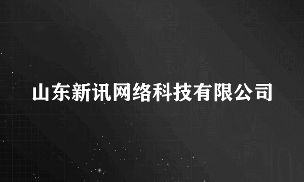 山东新讯网络科技有限公司