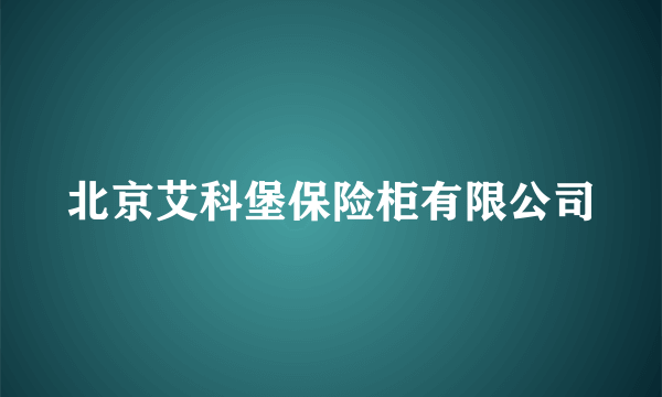 北京艾科堡保险柜有限公司
