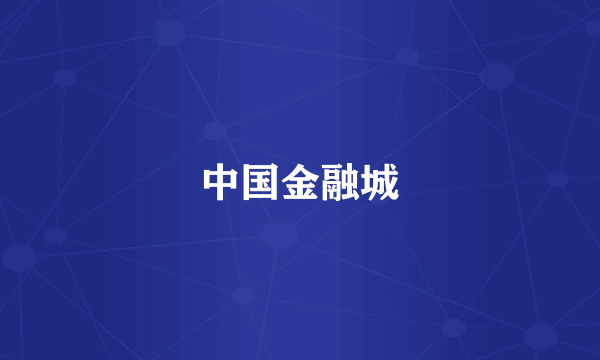 中国金融城
